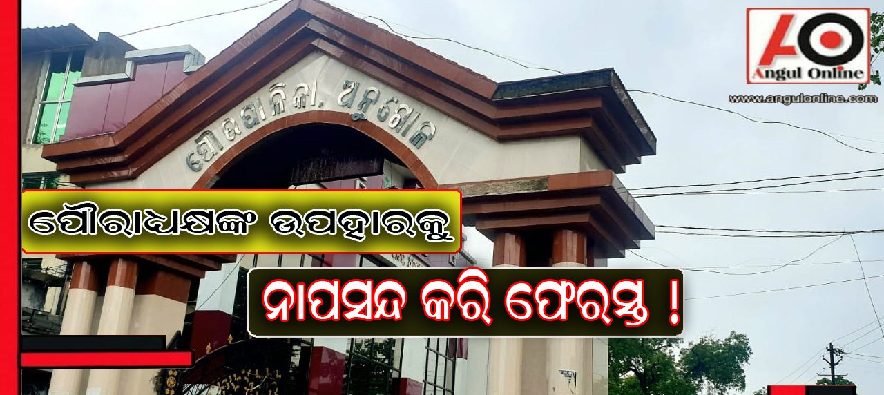 ସ୍ୱାୟତ ଶାସନ ଦିବସ ଗିଫ୍ଟ ଫେରାଇଲେ କାଉନସିଲର – ଶାଢ଼ୀ ପାଇଁ ଅସନ୍ତୋଷ