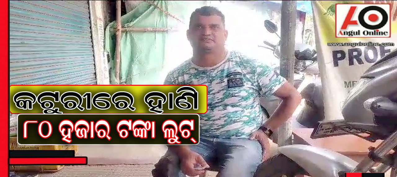 ମେଡିସିନ ରିପ୍ରେଜେଣ୍ଟିଭଙ୍କୁ କଟୁରୀରେ ହାଣି ଟଙ୍କା ଲୁଟ