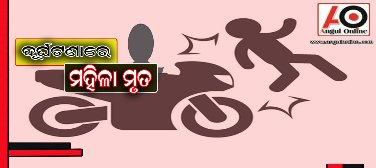 ଅଜଣା ଗାଡି ଧକ୍କାରେ ମହିଳା ମୃତ