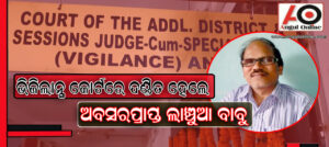 ଭିଜିଲାନ୍ସ କୋର୍ଟରେ ଦଣ୍ଡିତ ହେଲେ ଅବସରପ୍ରାପ୍ତ ଲାଞ୍ଚୁଆ ଭି ଏଲ ଡବ୍ଲୁ