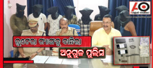 ପୂଜା ପୁର୍ବରୁ ପୁଲିସକୁ ବଡ ସଫଳତା – ଆଠ ଜଣିଆ ଲୁଟେରା ଗ୍ଯାଙ୍ଗ ଗିରଫ