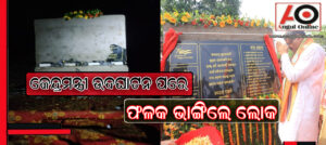 କେନ୍ଦ୍ରମନ୍ତ୍ରୀ ଉଦଘାଟନ କରିବାର କେଇ ଘଣ୍ଟା ପରେ ଫଳକ ହେଲା ଭଙ୍ଗାଋଜ୍ଜା