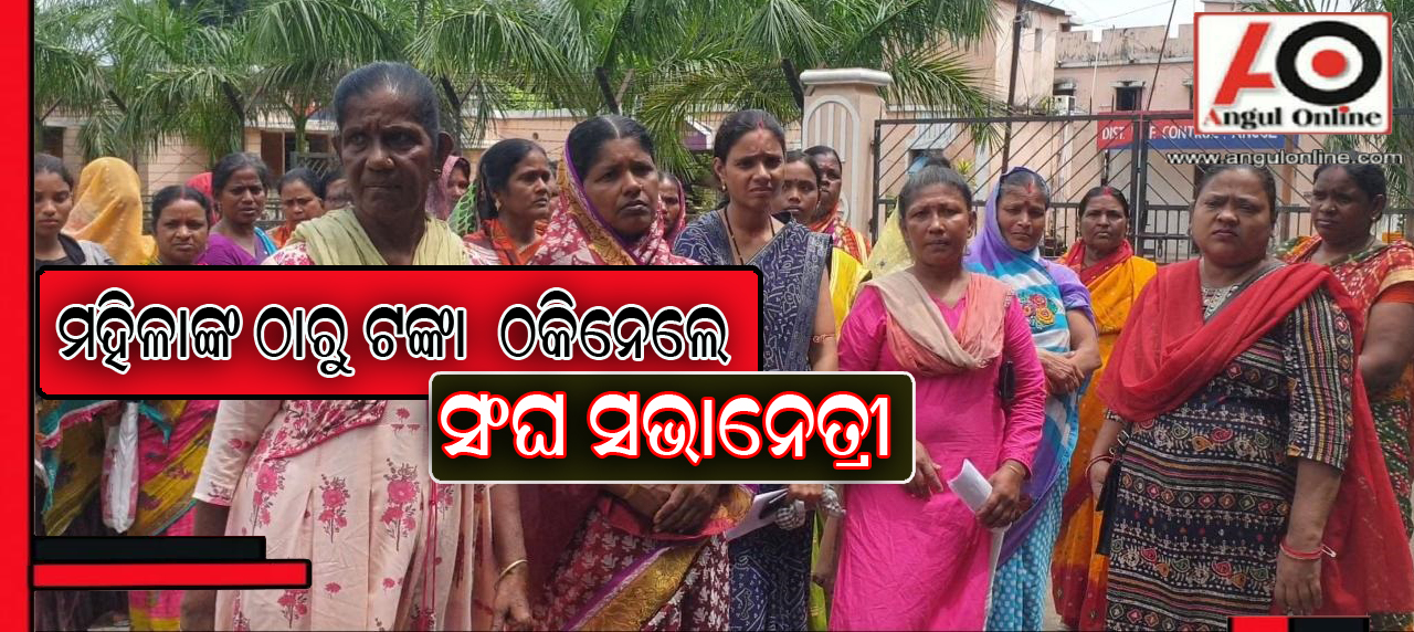 କୋଟିଏରୁ ଉର୍ଦ୍ଧ୍ବ ଟଙ୍କା ଠକିନେଲେ ସଂଘ ସଭାନେତ୍ରୀ