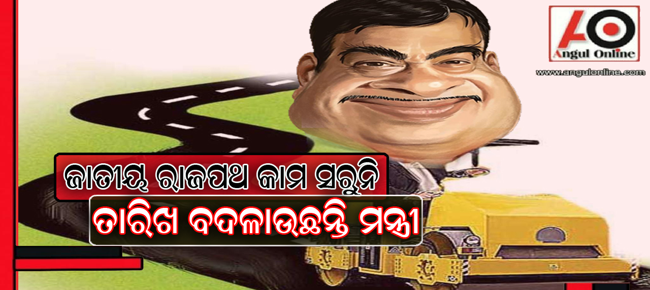 ୫୫ ନମ୍ବର ଜାତୀୟ ରାଜପଥ ୪ ଥର ବଦଳିଲାଣି ଡେଡ୍‌ଲାଇନ୍‌ – ମନ୍ତ୍ରୀଙ୍କ ପ୍ରତିଶୃତି ତଦବସ୍ଥା