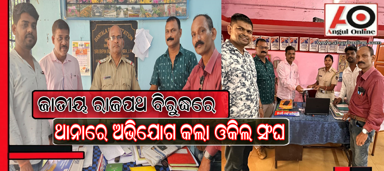 ଜାତୀୟ ରାଜପଥ ବିରୁଦ୍ଧରେ ୬ ଥାନାରେ ଅଭିଯୋଗ