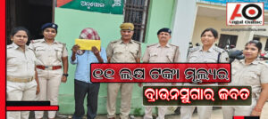 ୧୧ ଲକ୍ଷ ଟଙ୍କା ମୂଲ୍ଯର ବ୍ରାଉନସୁଗାର ଜବତ – ଜଣେ ଗିରଫ