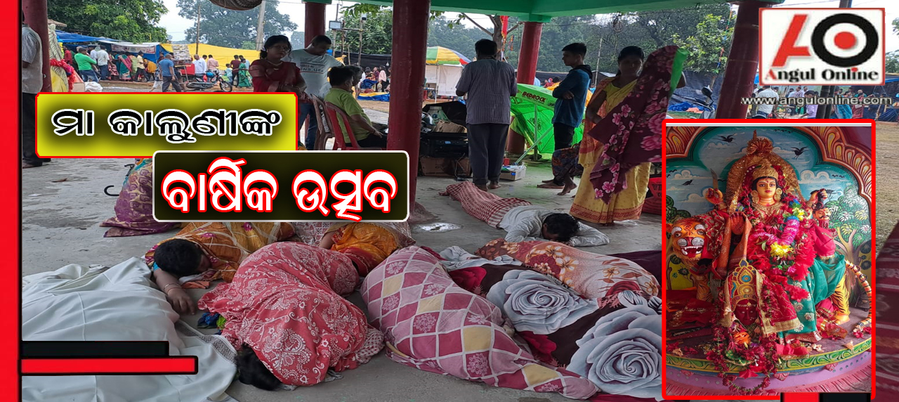 ମହାସମାରୋହରେ ମା କାଲୁଣୀ ଠାକୁରାଣୀଙ୍କ ବାର୍ଷିକ ଉତ୍ସବ