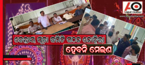 ମୁରବିଶୂନ୍ୟ ହୋଇ ଅକାମି ହେଲା କେନ୍ଦ୍ରୀୟ ପୂଜା କମିଟି – ମେଲଣକୁ ନେଇ ସନ୍ଦେହ