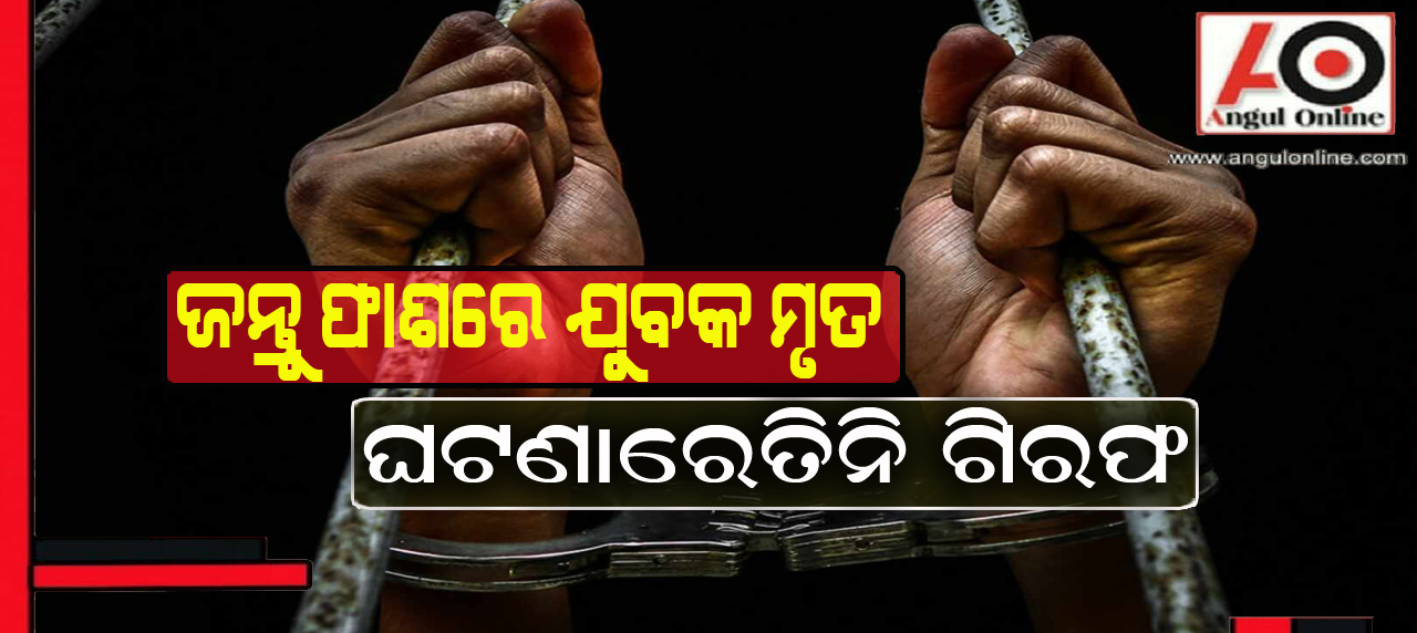 ପଥର ଖୋଲରୁ ଯୁବକଙ୍କ ମୃତଦେହ ଉଦ୍ଧାର – ତିନି ଶିକାରୀ ଗିରଫ