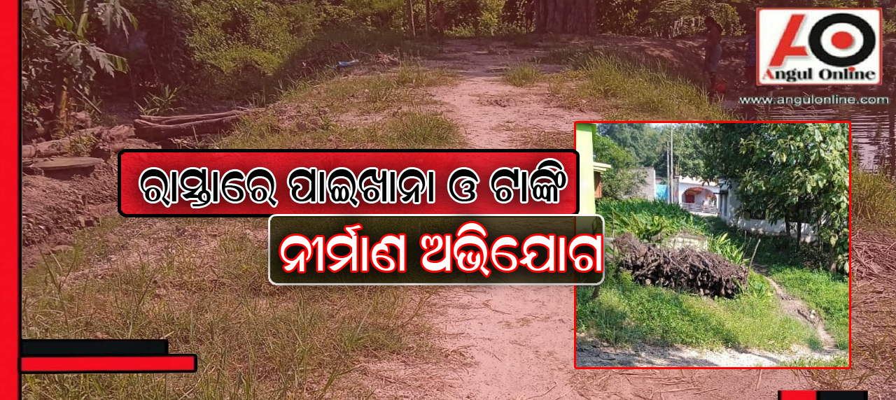 ରାସ୍ତାରେ ପାଇଖାନା – ଯିବା ଆସିବାରେ ଆସୁବିଧା ଭୋଗୁଛନ୍ତି ଲୋକେ