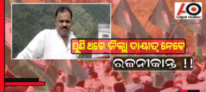 ସଂଗଠନ ହେଉଛି ଦୁର୍ବଳ – ଦାୟିତ୍ୱ ନେବେ ରଜନୀ !!!