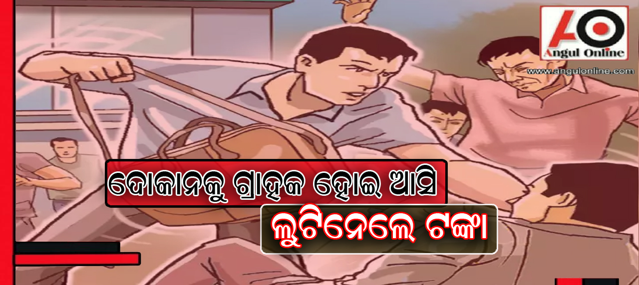 ଦୋକାନୀଙ୍କୁ ଧମକାଇ ଲୁଟେରା ଲୁଟିନେଲେ ୭୦ ହଜାର ଟଙ୍କା