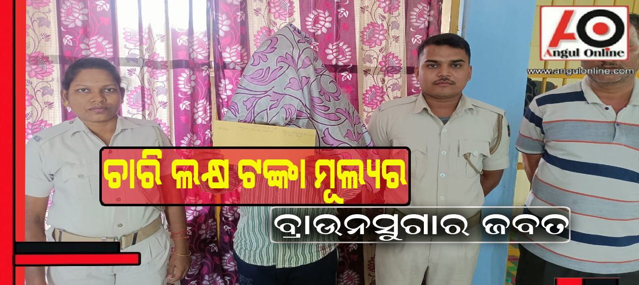 ୪ ଲକ୍ଷ ୧୦ ହଜାର ଟଙ୍କା ମୂଲ୍ଯର ବ୍ରାଉନସୁଗାର ଜବତ – ଜଣେ ଗିରଫ