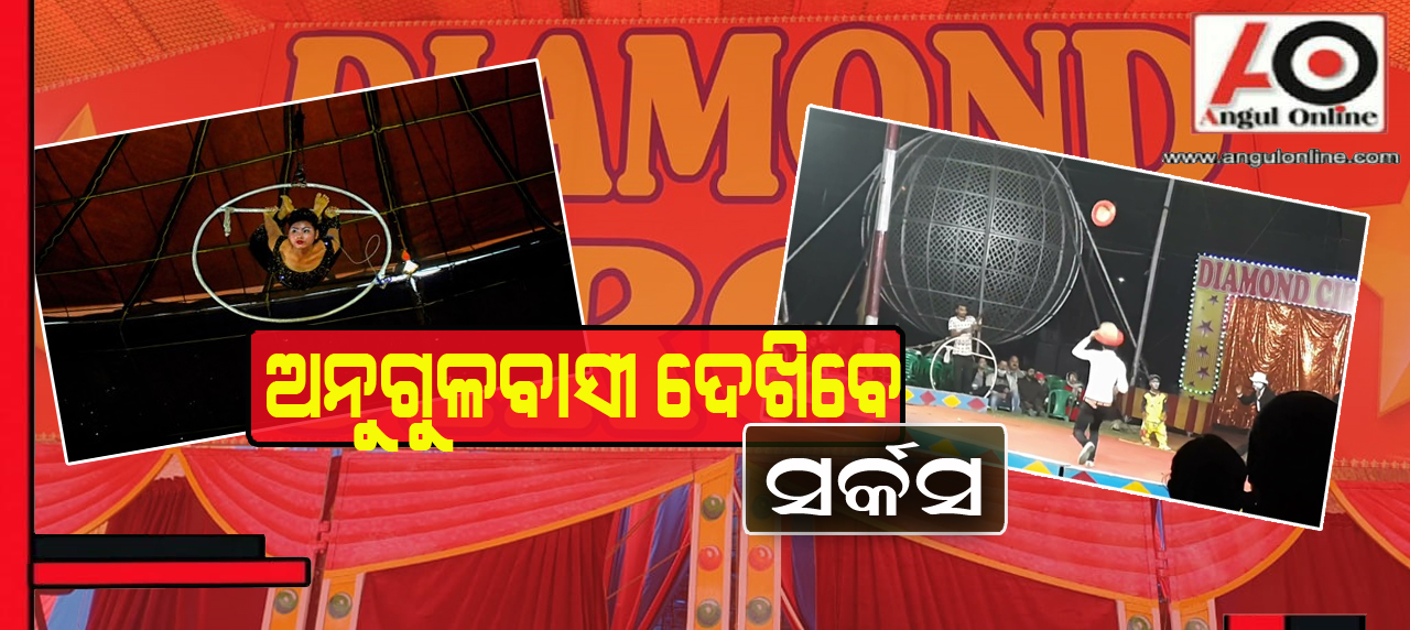 ଜମୁଛି ଡାଇମଣ୍ଡ ସର୍କସ – ଲାଗୁଛି ଭିଡ