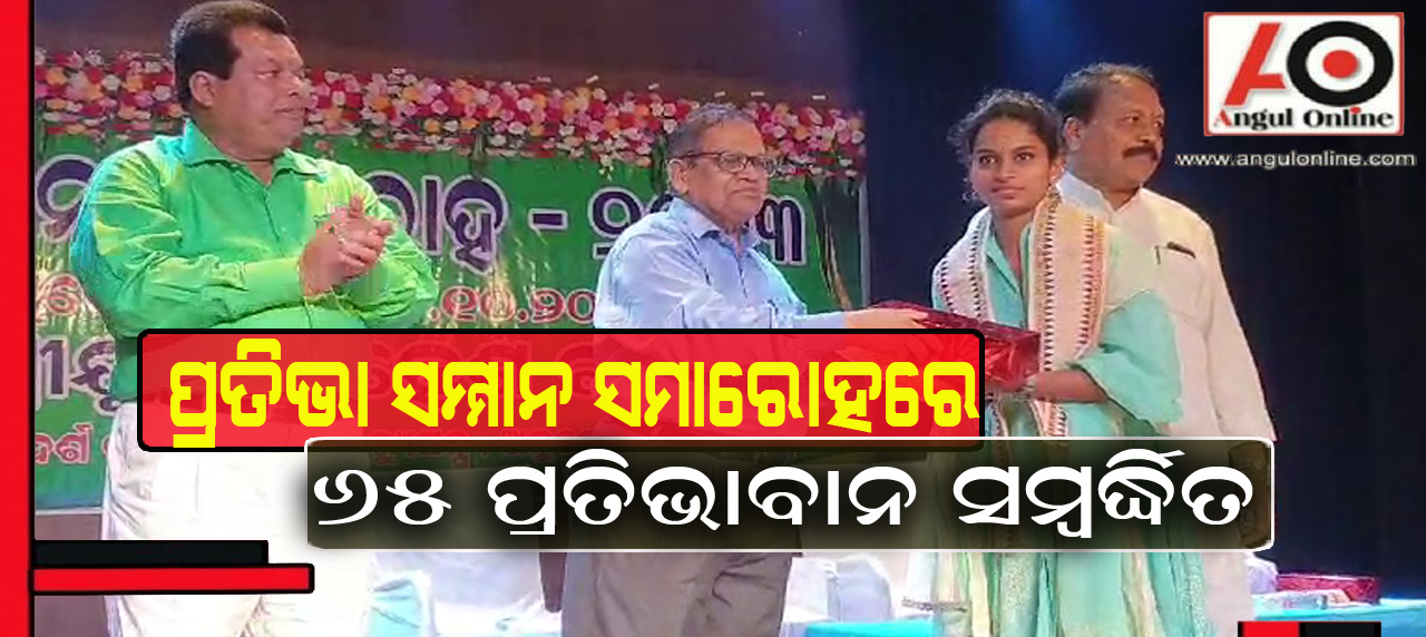 ଆଦର୍ଶ ଗ୍ରୁପ ଅଫ ଇନଷ୍ଟିଚ୍ୟୁସନ ପକ୍ଷରୁ ପ୍ରତିଭା ସମ୍ମାନ ସମାରୋହ ଅନୁଷ୍ଠିତ