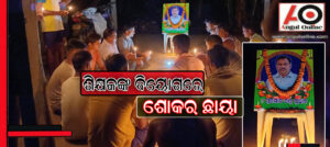 ଶିକ୍ଷକଙ୍କ ବିୟୋଗରେ ଅଞ୍ଚଳରେ ଶୋକର ଛାୟା