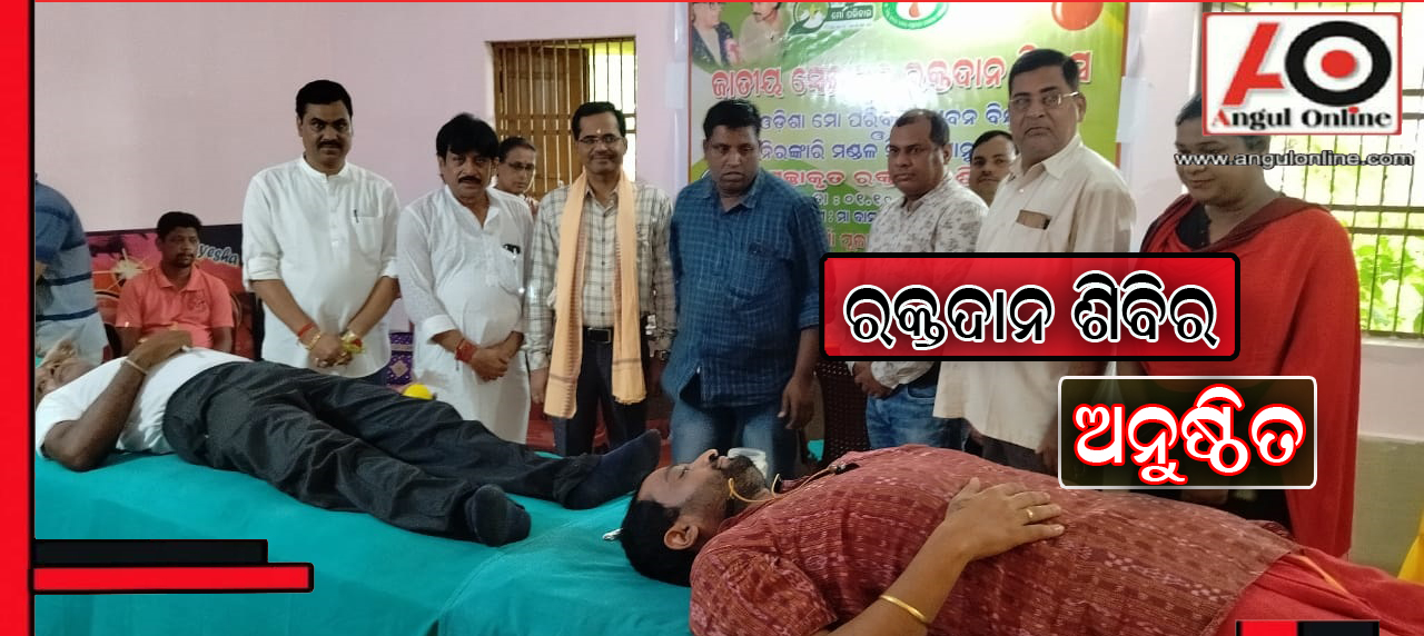 ଜାତୀୟ ସ୍ବେଚ୍ଛାକୃତ ରକ୍ତଦାନ ଦିବସ ଅବସରରେ ସ୍ୱେଚ୍ଛାକୃତ ରକ୍ତଦାନ ଶିବିର ଅନୁଷ୍ଠିତ