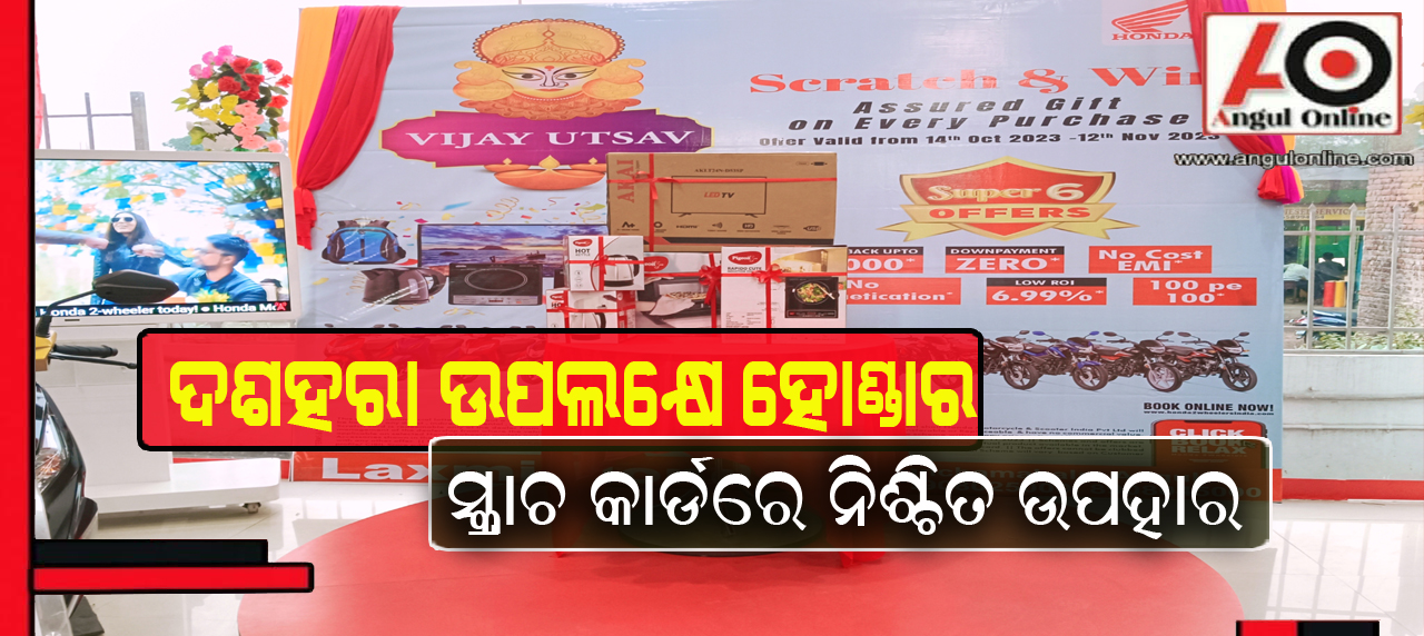 ପବିତ୍ର ଦଶହରାରେ ଲକ୍ଷ୍ମୀ ହୋଣ୍ଡା ତରଫରୁ ସ୍କ୍ରାଚ ଏଣ୍ଡ ୱିନ ଅଫର