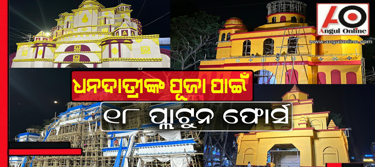 ଲକ୍ଷ୍ମୀ ପୂଜାରେ ୧୮ ପ୍ଲାଟୁନ୍‌ ଫୋର୍ସ ସଜାଗ ରହିବେ