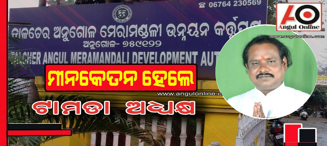 ମୀନକେତନ ଅମାନ୍ତ ହେଲେ ଟାମଡା ଅଧ୍ୟକ୍ଷ