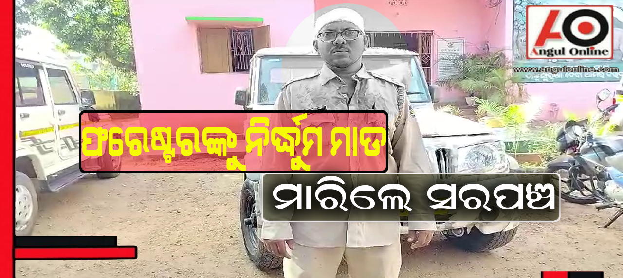 ସରପଞ୍ଚଙ୍କ ଆକ୍ରମଣରେ ଫରେଷ୍ଟର ଗୁରୁତର