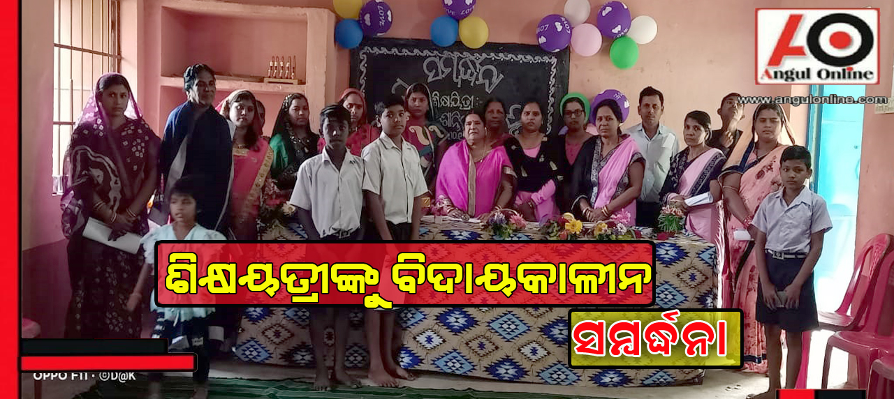 ଶିକ୍ଷୟିତ୍ରୀଙ୍କୁ ଅବସର କାଳୀନ ସମ୍ବର୍ଦ୍ଧନା