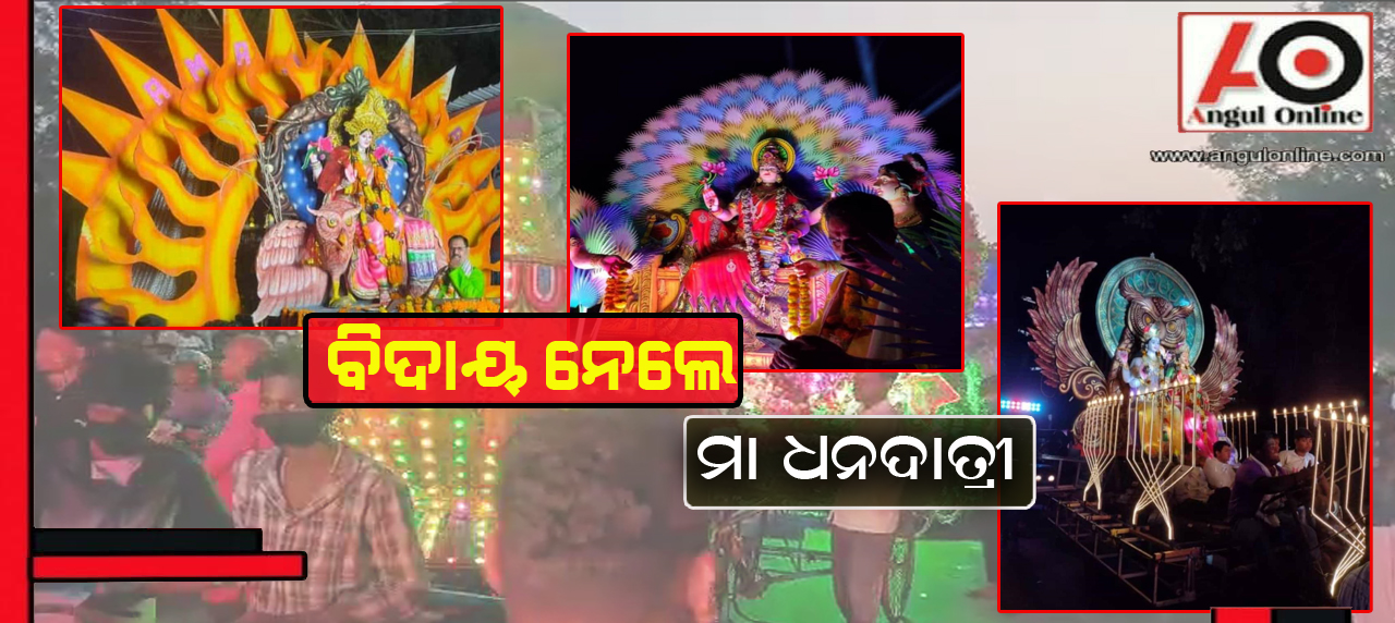 ମା’ଙ୍କୁ ମେଲାଣି – ଭକ୍ତିମୟ ପରିବେଶରେ ମା’ ଲକ୍ଷ୍ମୀଙ୍କ ଭଷାଣ ଉତ୍ସବ ଅନୁଷ୍ଠିତ