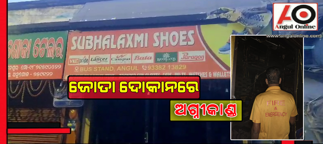 ଜୋତା ଦୋକାନରେ ଅଗ୍ନୀକାଣ୍ଡ – ଲକ୍ଷାଧିକ ଟଙ୍କା ମୁଲ୍ଯର ସମ୍ପତ୍ତି ପୋଡି ନଷ୍ଟ