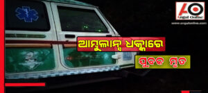 ଆମ୍ବୁଲାନ୍ସ ଧକ୍କାରେ ଜଣେ ମୃତ