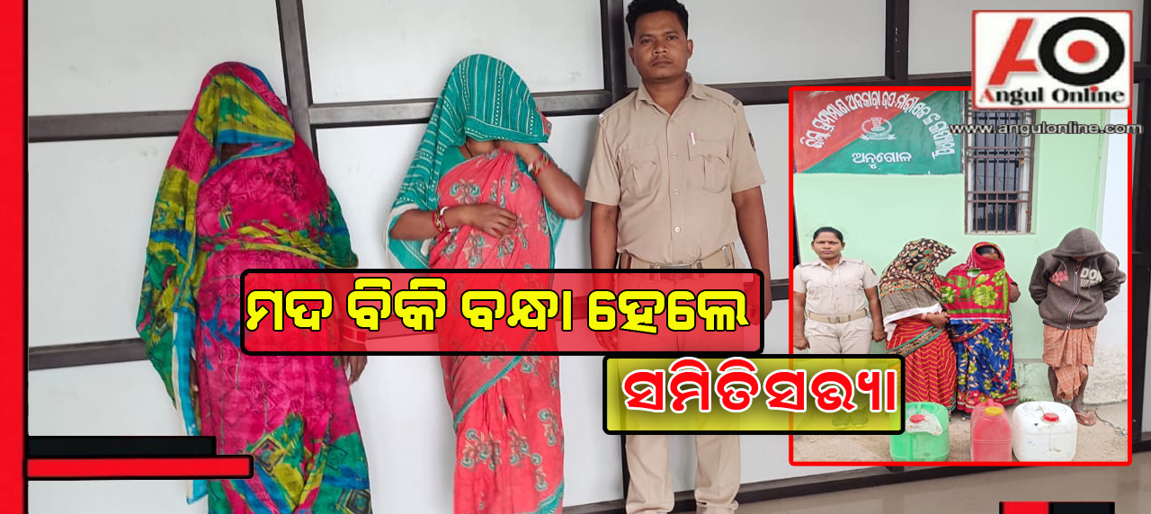 ବନ୍ଧା ହେଲେ ସମିତିସଭ୍ଯା – ଦେଶୀ ମଦ କାରବାର ଅଭିଯୋଗ