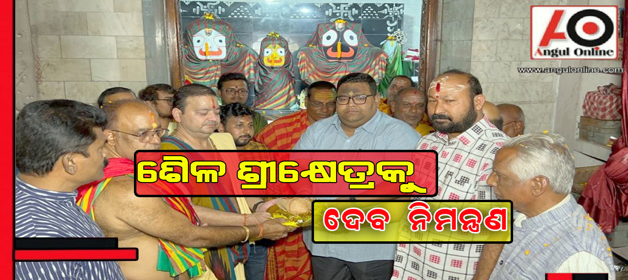 ଶ୍ରୀମନ୍ଦିର ପରିକ୍ରମା ପ୍ରକଳ୍ପ ଲୋକାର୍ପଣ ପାଇଁ ଦେବ ନିମନ୍ତ୍ରଣ