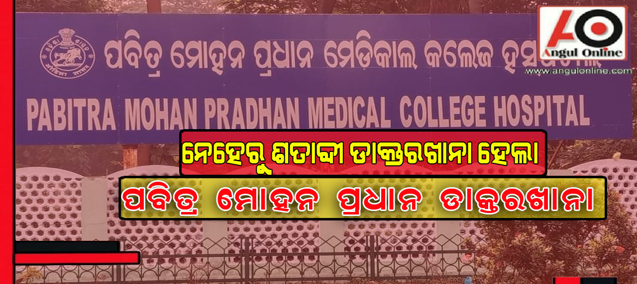 ନେହେରୁ ଶତାବ୍ଦୀ ହସ୍‌ପିଟାଲ ହେଲା ପବିତ୍ର ମୋହନ ପ୍ରଧାନ ସରକାରୀ ଡାକ୍ତରଖାନା