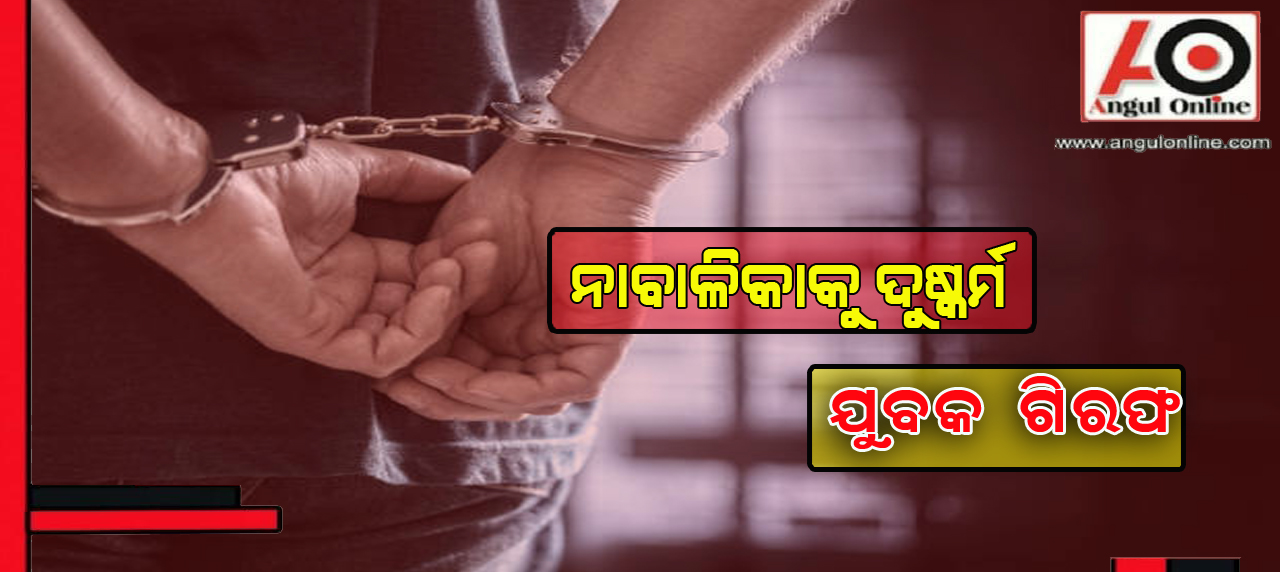 ୩ ବର୍ଷର ନାବାଳିକାକୁ ଦୁଷ୍କର୍ମ ଅଭିଯୋଗରେ ଯୁବକ ଗିରଫ