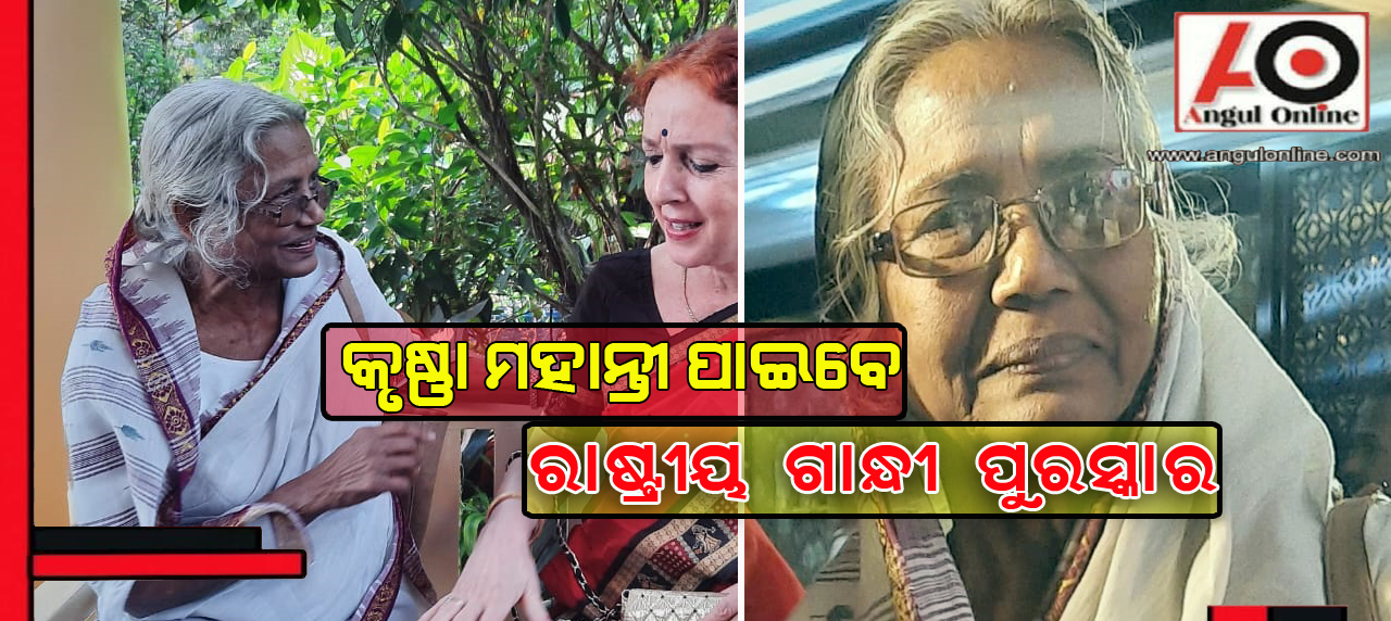 କୃଷ୍ଣା ମହାନ୍ତି ପାଇବେ ରାଷ୍ଟ୍ରୀୟ ଗାନ୍ଧୀ ପୁରସ୍କାର