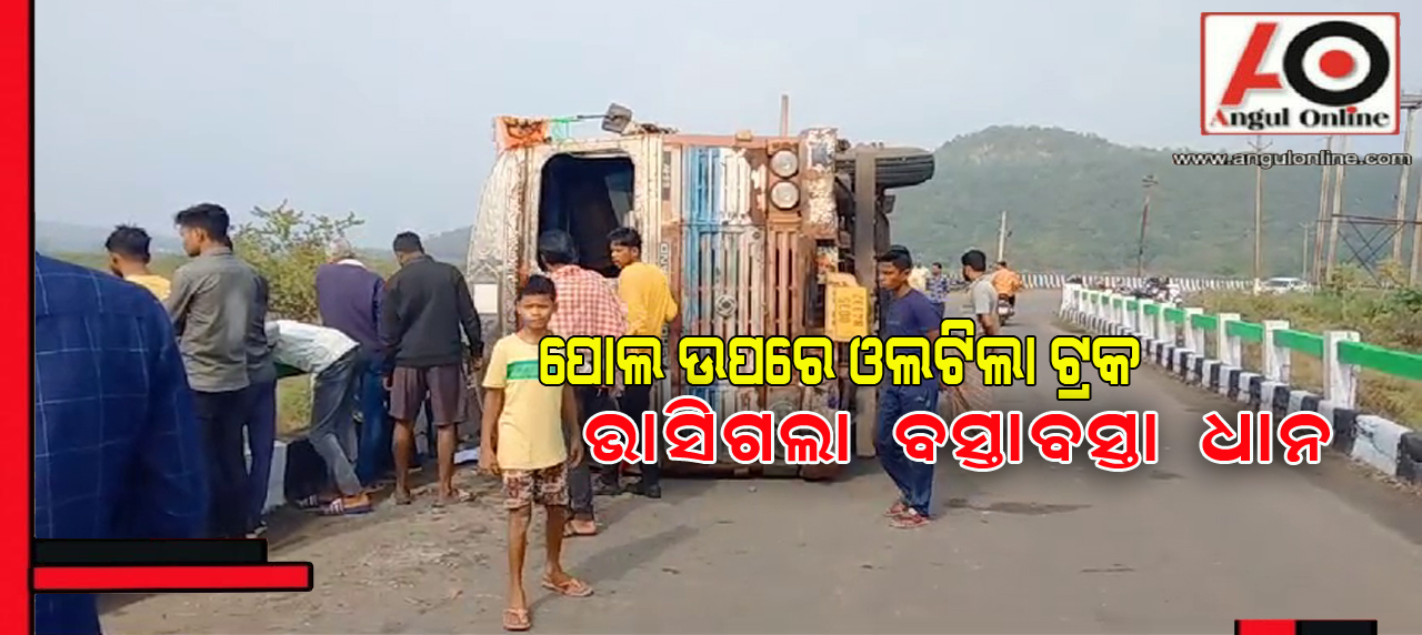 ଟ୍ରକ ଓଲଟି ପାଣିରେ ଭାସିଗଲା ୪୦୦ ବସ୍ତା ଧାନ