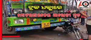 ପୁଣି ଦୂର୍ଘଟଣା ନେଲା ଜୀବନ – ଟ୍ରକ ଧକ୍କାରେ ଜଣେ ମୃତ