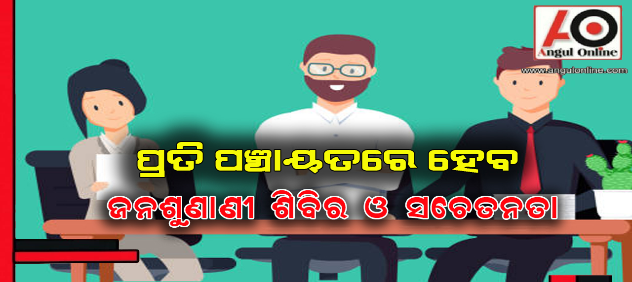 ପଞ୍ଚାୟତ ସ୍ତରରେ ହେବ ଜନ ଶୁଣାଣି – ଜିଲ୍ଲାପାଳ ଦେଲେ ନିର୍ଦେଶ