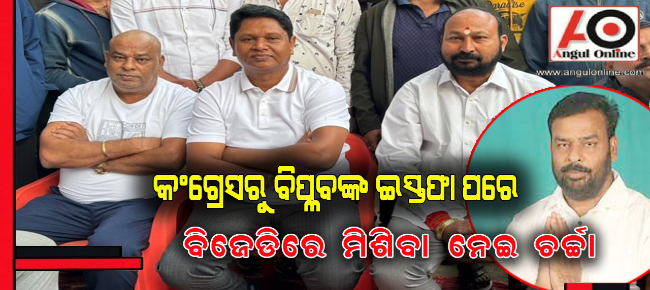 ଶଙ୍ଖ ଧରିବେ ବିପ୍ଲବ !! – କଂଗ୍ରେସରୁ ଦେଲେ ଇସ୍ତଫା