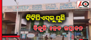 ଟିଟିପିଏସ୍‌ ର ଶିଳାନ୍ୟାସ କଲେ ପ୍ରଧାନମନ୍ତ୍ରୀ ନରେନ୍ଦ୍ର ମୋଦୀ