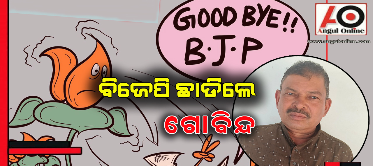 ବିଜେପି ରାଜ୍ୟ ପରିଷଦ ଓ ପ୍ରାଥମିକ ସଦସ୍ୟରୁ ଇସ୍ତଫା ଦେଲେ ଗୋବିନ୍ଦ ନାଏକ