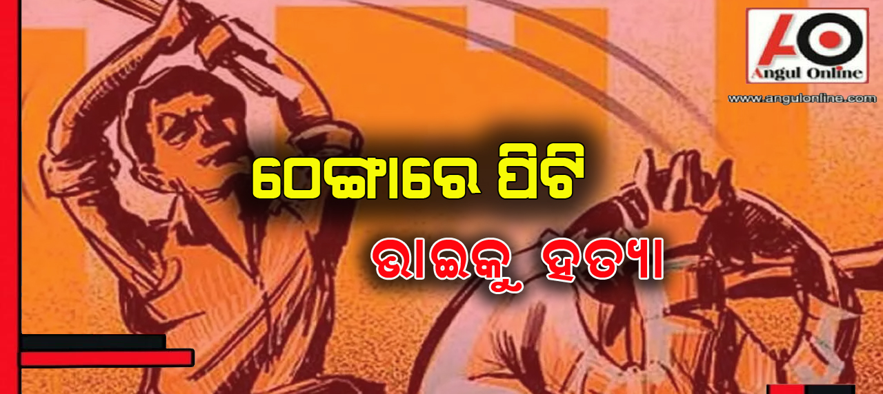 ସାମାନ୍ୟ ବଚସାରୁ ହତ୍ୟାକାଣ୍ଡ – ଠେଙ୍ଗା ମାଡ଼ରେ ଯୁବକ ମୃତ