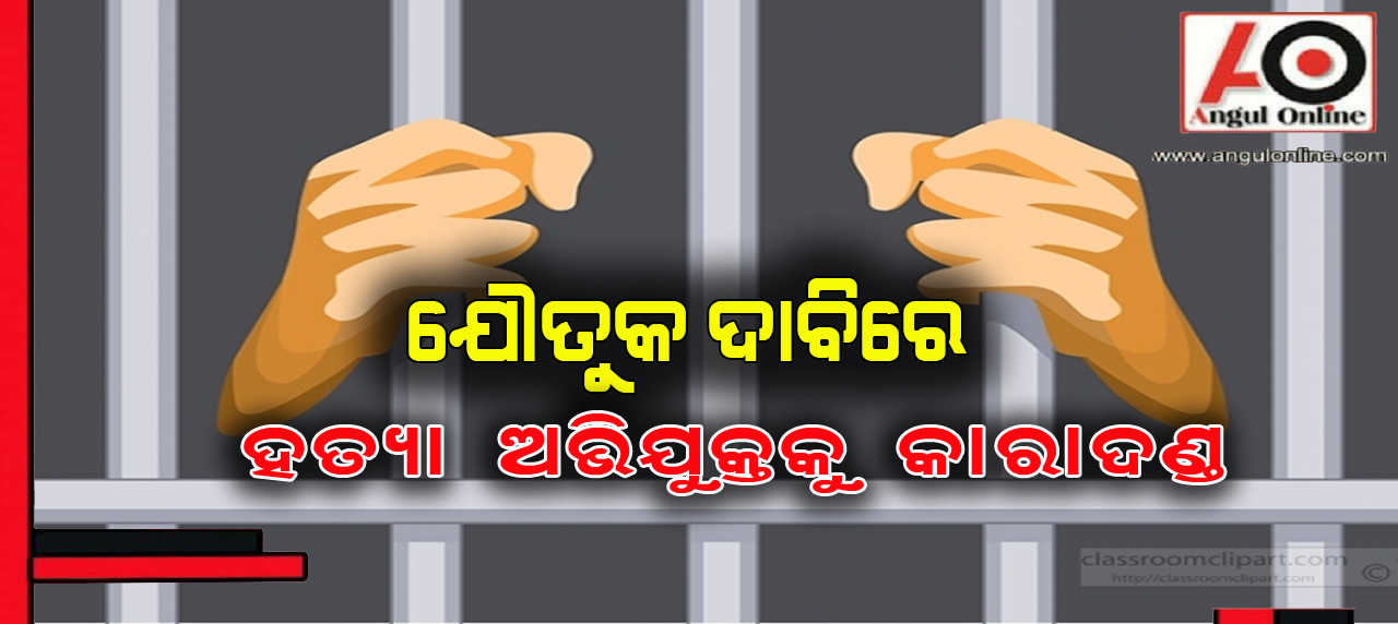 ଯୌତୁକ ଜନିତ ହତ୍ୟା ମାମଲାରେ ହତ୍ୟାକାରୀକୁ ସଶ୍ରମ କାରାଦଣ୍ଡ