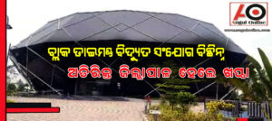 ବକେୟା ବିଲ ପାଇଁ ବ୍ଲାକ ଡାଇମଣ୍ଡ ବିଦ୍ୟୁତ କାଟିଲା ବିଭାଗ – ରାଗରେ ଅଫିସ ପହଞ୍ଚିଗଲେ ଅତିରିକ୍ତ ଜିଲ୍ଲାପାଳ