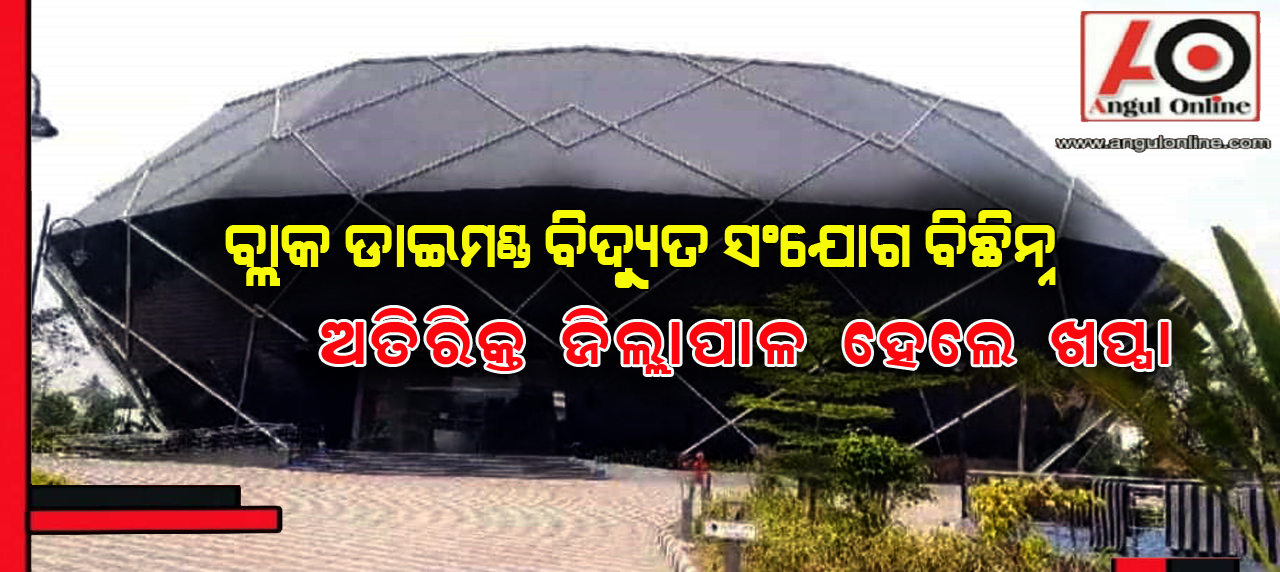 ବକେୟା ବିଲ ପାଇଁ ବ୍ଲାକ ଡାଇମଣ୍ଡ ବିଦ୍ୟୁତ କାଟିଲା ବିଭାଗ – ରାଗରେ ଅଫିସ ପହଞ୍ଚିଗଲେ ଅତିରିକ୍ତ ଜିଲ୍ଲାପାଳ