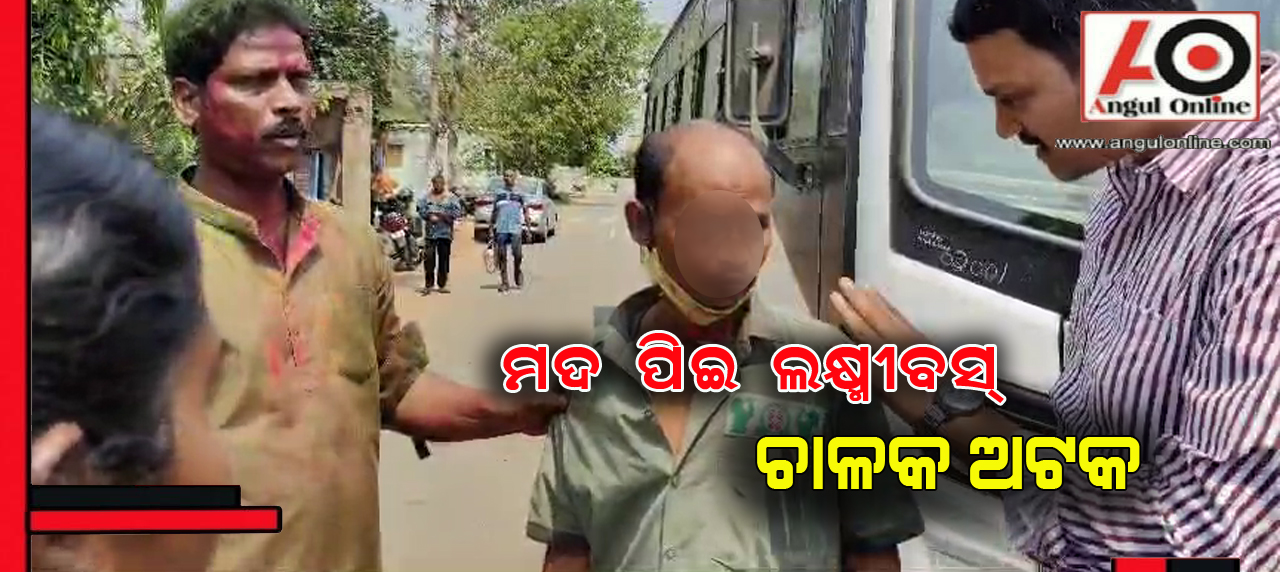 ମଦ୍ୟପାନ କରି ଲକ୍ଷ୍ମୀ ବସ ଚଳାଉଥିଲେ ଡ୍ରାଇଭର – ଅଟକ ରଖିଲେ ଲୋକେ