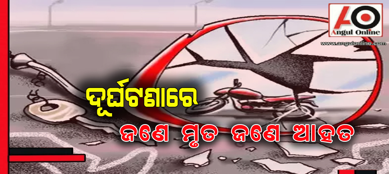 ଗଛରେ ମୋଟରସାଇକେଲ ପିଟି ହୋଇ ଜଣେ ମୃତ