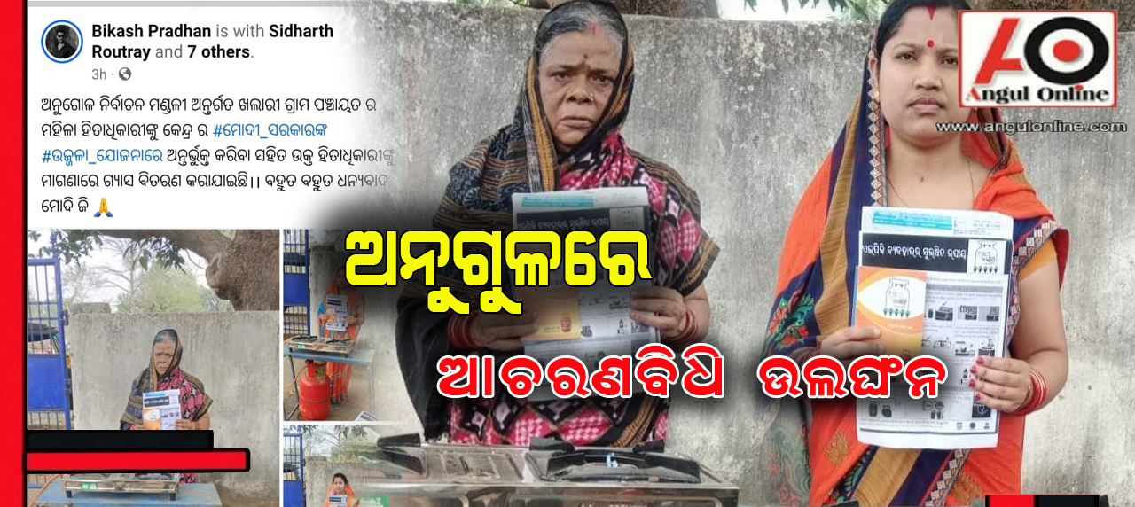 ବାଣ୍ଟିଲେ ଉଜ୍ୱଳା ଗ୍ଯାସ – ଆଦର୍ଶ ଆଚରଣ ବିଧି ଉଲଘଂନ ଅଭିଯୋଗ