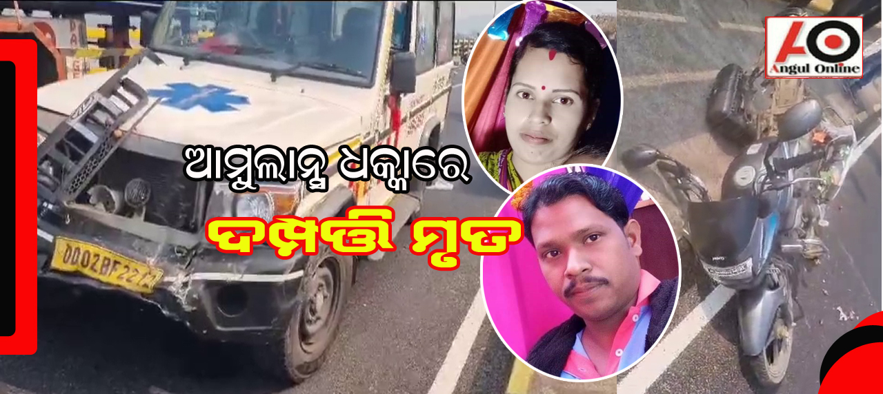 ଦୁର୍ଘଟଣାରେ ଚାଲିଗଲା ସ୍ଵାମୀ-ସ୍ତ୍ରୀଙ୍କ ଜୀବନ – ଅଳ୍ପକେ ବର୍ତ୍ତିଲେ ଦୁଇ ଝିଅ