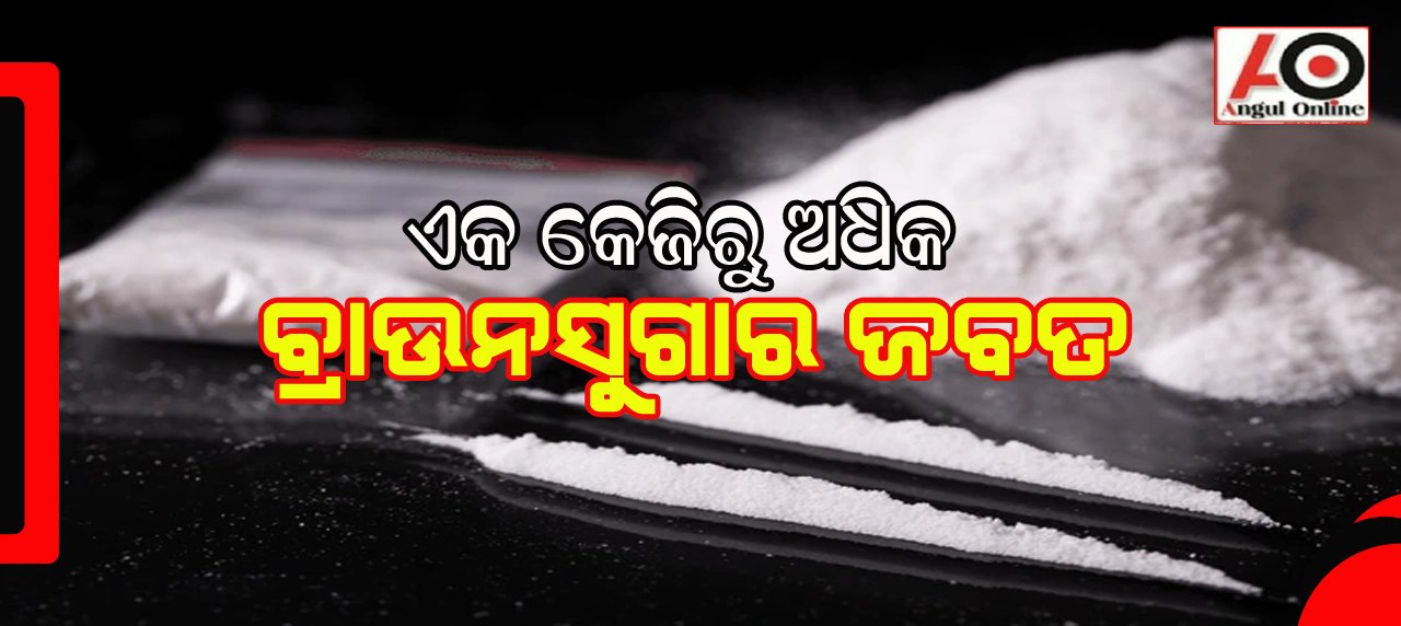 କେଜିଏରୁ ଅଧିକ ବ୍ରାଉନ୍ସୁଗାର ଜବତ – ଦୁଇ ଆନ୍ତରାଜ୍ୟ ବେପାରୀ ଗିରଫ