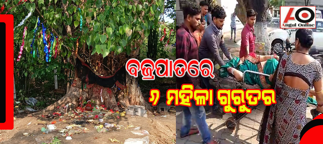 ଶନି ପୂଜା ବେଳେ ବଜ୍ରପାତ – ୬ ମହିଳା ଗୁରୁତର